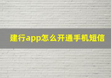 建行app怎么开通手机短信