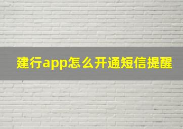 建行app怎么开通短信提醒