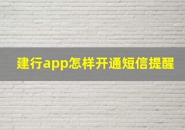 建行app怎样开通短信提醒