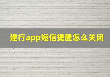 建行app短信提醒怎么关闭