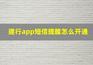 建行app短信提醒怎么开通