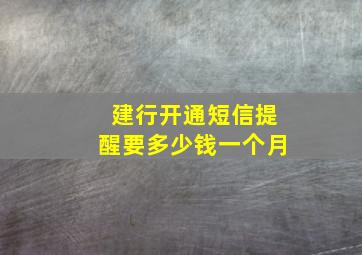 建行开通短信提醒要多少钱一个月