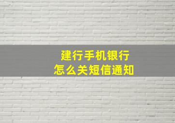 建行手机银行怎么关短信通知