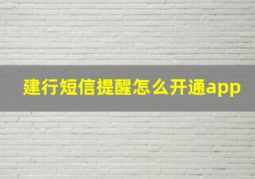 建行短信提醒怎么开通app