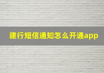 建行短信通知怎么开通app