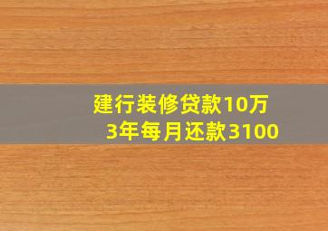 建行装修贷款10万3年每月还款3100