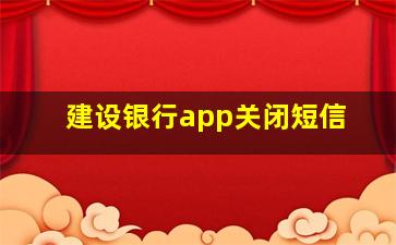 建设银行app关闭短信