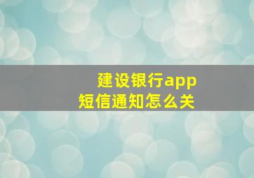 建设银行app短信通知怎么关