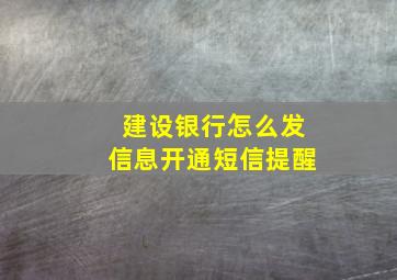 建设银行怎么发信息开通短信提醒