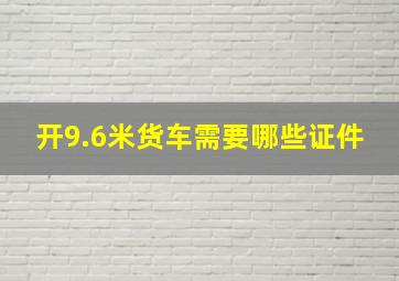 开9.6米货车需要哪些证件