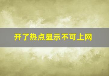 开了热点显示不可上网