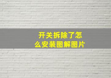 开关拆除了怎么安装图解图片