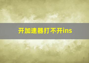 开加速器打不开ins