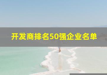 开发商排名50强企业名单