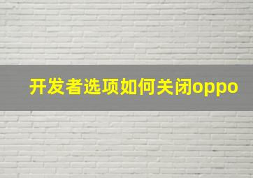 开发者选项如何关闭oppo