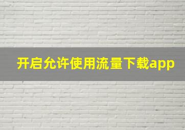 开启允许使用流量下载app