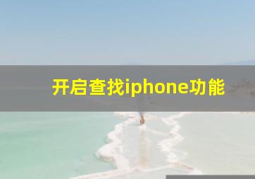 开启查找iphone功能