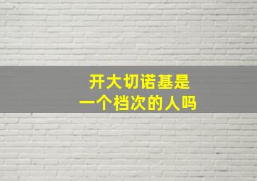 开大切诺基是一个档次的人吗