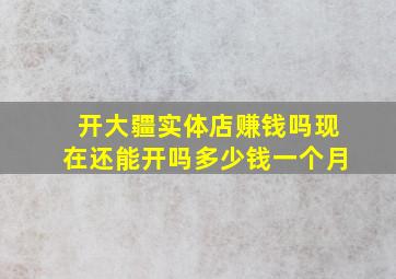 开大疆实体店赚钱吗现在还能开吗多少钱一个月