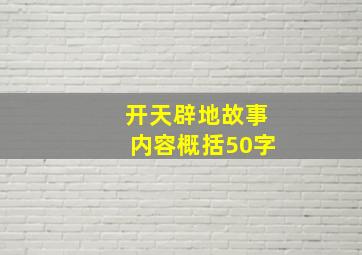 开天辟地故事内容概括50字