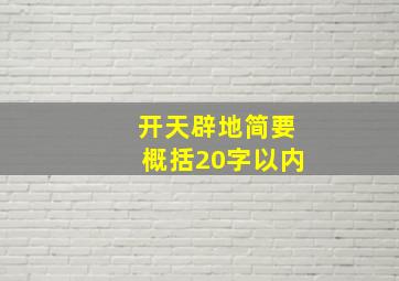 开天辟地简要概括20字以内