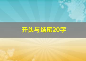 开头与结尾20字