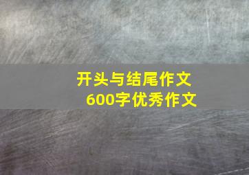 开头与结尾作文600字优秀作文