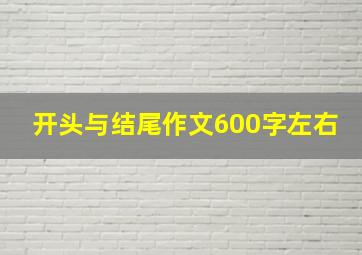 开头与结尾作文600字左右