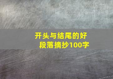 开头与结尾的好段落摘抄100字