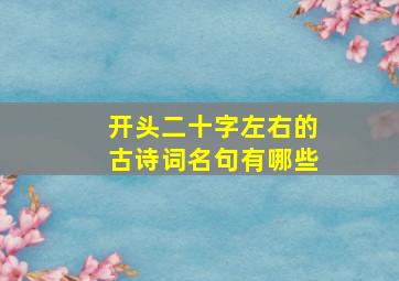 开头二十字左右的古诗词名句有哪些