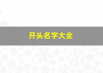 开头名字大全