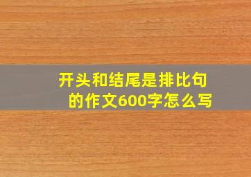 开头和结尾是排比句的作文600字怎么写