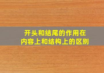 开头和结尾的作用在内容上和结构上的区别