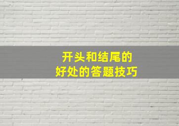 开头和结尾的好处的答题技巧