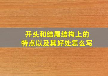 开头和结尾结构上的特点以及其好处怎么写