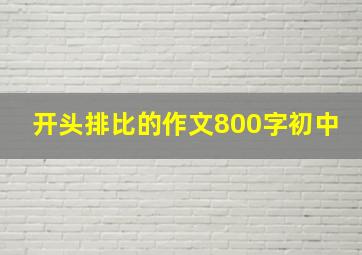 开头排比的作文800字初中