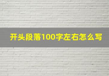 开头段落100字左右怎么写