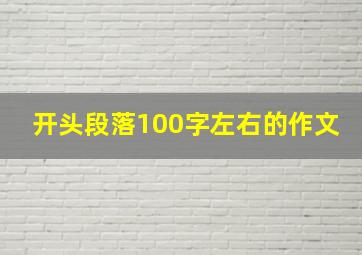 开头段落100字左右的作文