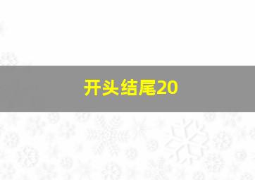 开头结尾20