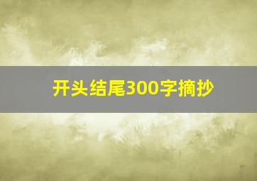 开头结尾300字摘抄