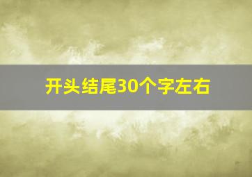 开头结尾30个字左右