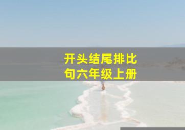 开头结尾排比句六年级上册