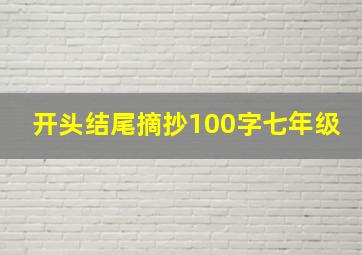 开头结尾摘抄100字七年级