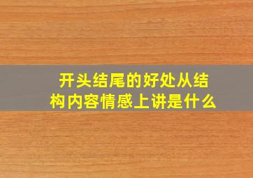 开头结尾的好处从结构内容情感上讲是什么