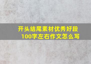 开头结尾素材优秀好段100字左右作文怎么写