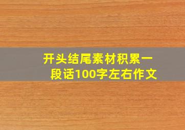 开头结尾素材积累一段话100字左右作文