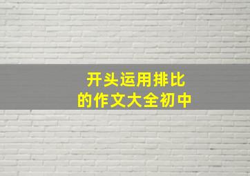 开头运用排比的作文大全初中