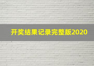 开奖结果记录完整版2020