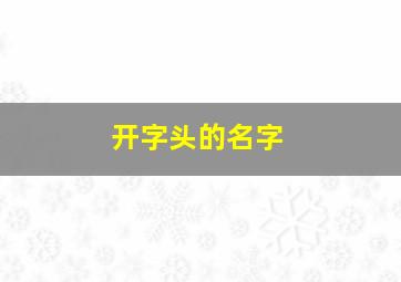 开字头的名字