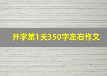 开学第1天350字左右作文